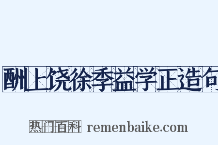 酬上饶徐季益学正造句是什么意思的图片